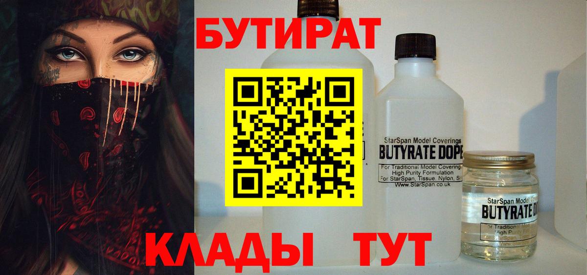 Серпухов  БУТИРАТ  Вход с VPN  Бутират вода 